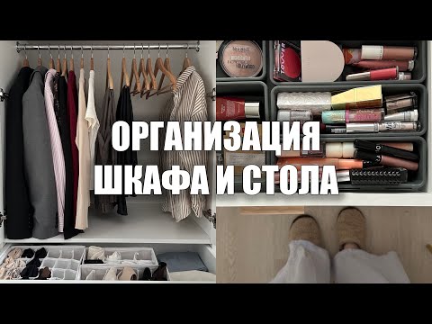 Видео: ОРГАНИЗАЦИЯ ХРАНЕНИЯ гардероба и косметики👚💅 заполняю шкаф и бьюти столик