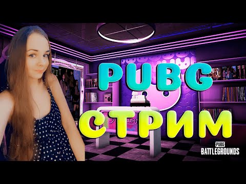 Видео: PUBG СТРИМ