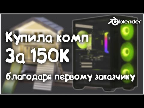 Видео: Где я беру заказы на 3D | Купила компьютер за 3 месяца