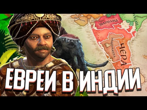 Видео: Я СОЗДАЛ САМОЕ РЕДКОЕ КОРОЛЕВСТВО в Crusader Kings 3 (Бней-Исраэль)