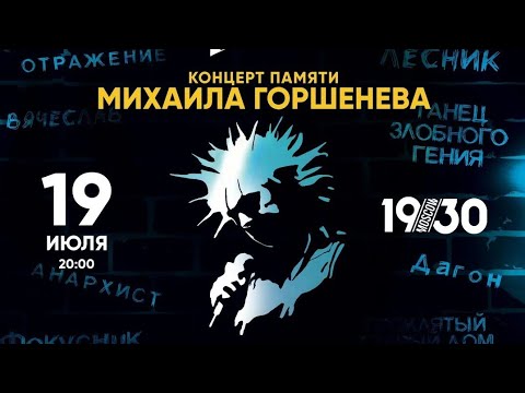 Видео: Памятный концерт  Король и Шут Михаил Горшенев / Клуб 1930 19.07.2024 Северный Флот