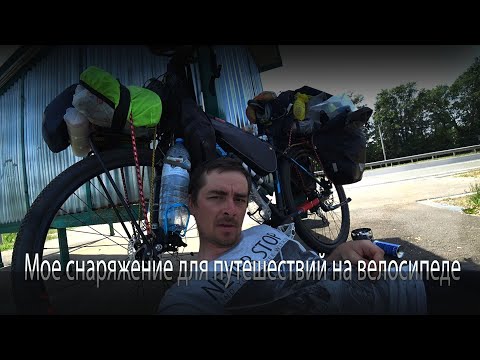 Видео: Первый велопоход. Мое снаряжение для путешествий на велосипеде