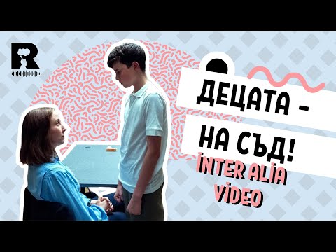 Видео: Децата - на съд! [inter alia с Васил Лозанов]