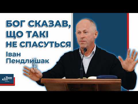 Видео: Бог сказав, що такі не спасуться - Іван Пендлишак