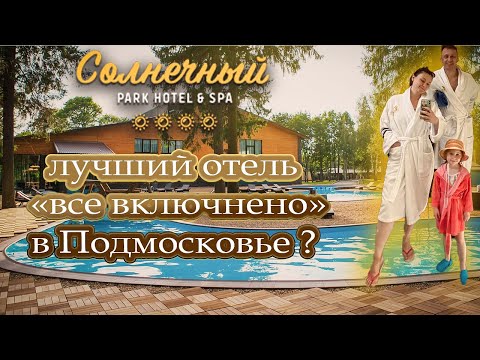 Видео: Park Hotel&SPA Солнечный 4*. Видео-отзыв 2023 #солнечный