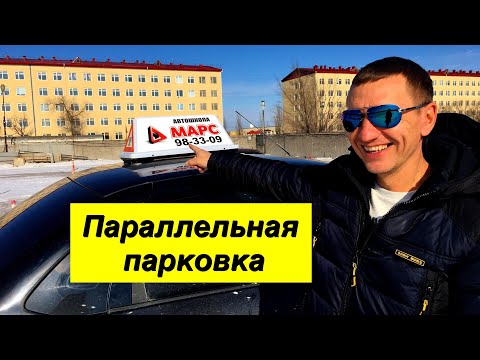 Видео: 100% параллельная парковка (новый регламент 2020)-экзаменационные упражнения на автодроме