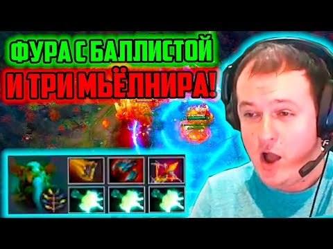 Видео: XBOCT в Atomic War Dota 2 собрал Фуриона с Баллистой под тремя Мьёлнирами!