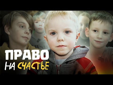 Видео: Без семьи не останешься: путь к счастливому детству