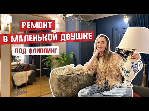Видео: Ремонтируем маленькую двушку (часть 2) 🤯 Экономные идеи. Где взять вдохновение? Флиппинг и пр
