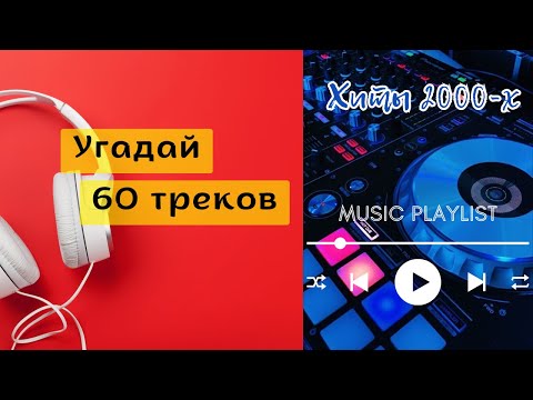 Видео: УГАДАЙ 60 ПЕСЕН 2000-х