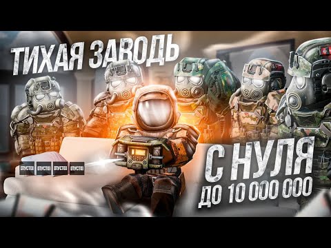 Видео: с 0 до 10.000.000 на Тихой Заводи в СОЛО, собрал ИМБА сборку с нуля В СТАЛКРАФТ:X | STALCRAFT:X