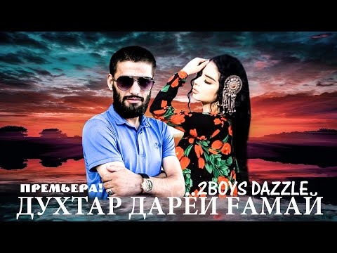 Видео: 2Boys ( Dazzle ) - Духтар Дарё Гамай || 2Бойс Дазл - Dukhtar Daryoi Gamay