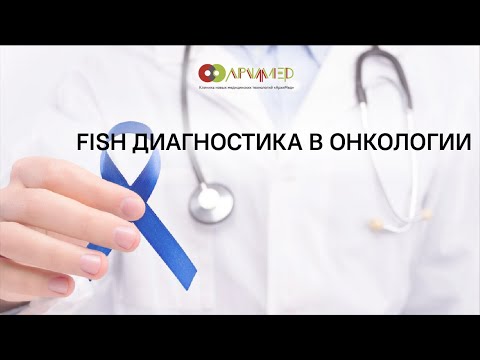Видео: FISH диагностика в онкологии