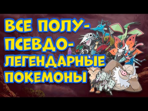 Видео: ВСЕ ПОЛУ-ПСЕВДО-ЛЕГЕНДАРНЫЕ ПОКЕМОНЫ И КТО ОНИ ТАКИЕ