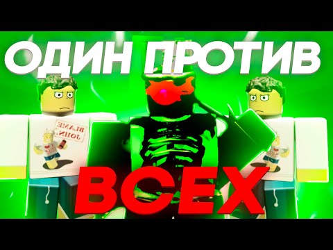 Видео: 😱1x1x1x1 ПРОТИВ ЦЕЛОЙ ОРДЫ ШЕДОВ В FORSAKEN! | Roblox