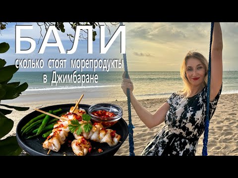 Видео: Бали. Джимбаран. Как выбирать свежую рыбу / Bali Jimbaran fish market, Indonesia travel
