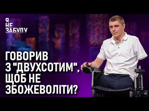 Видео: Говорив з "двухсотим", щоб не збожеволіти? | Я не забуду