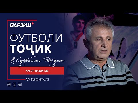 Видео: Футболи тоҷик. Хабир Давлатов