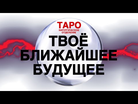 Видео: 🩸ТАРО: твоё будущее. Что тебя ждёт в ближайшее время! Будь аккуратнее! Предупреждение тебе!