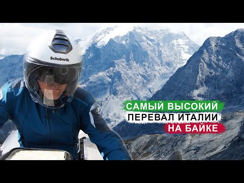 Видео: Passo Stelvio: на байке через самый высокий перевал Италии