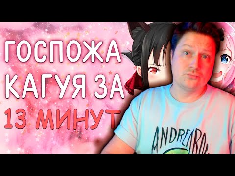 Видео: Zicev СМОТРИТ RAFA ► Госпожа Кагуя за 13 минут