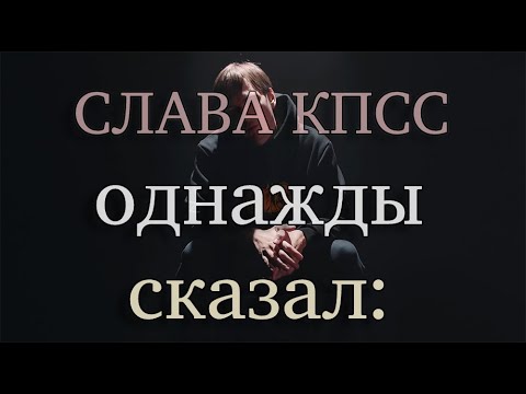 Видео: гениальные строчки Славы КПСС (ч. 2)