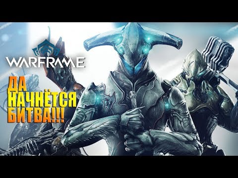 Видео: WARFRAME / Мы не одни в космосе
