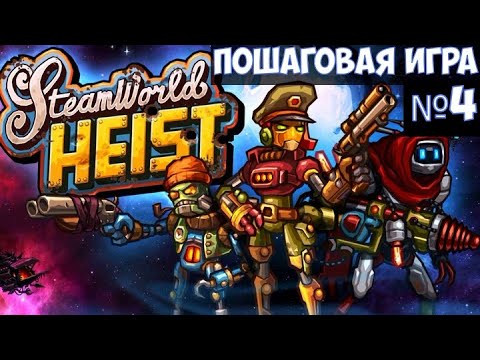 Видео: ⚔️SteamWorld Heist🔊 Пошаговая игра. Полное прохождение на максимальной сложности. Часть №4