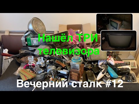 Видео: Вечерний Сталк #12: нашёл ТРИ ТЕЛЕВИЗОРА, дозиметр, смартфон, плеер и кучу всего