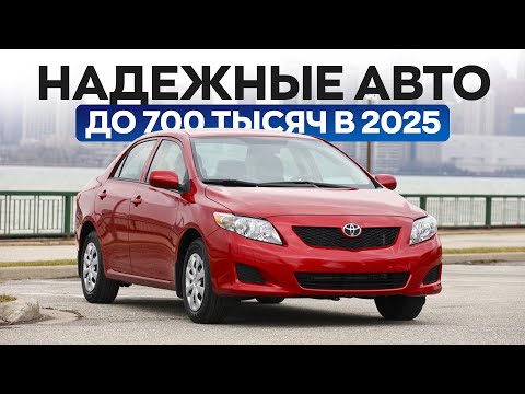 Видео: Надежные и живые авто до 700 тысяч в 2025. Что выбрать?