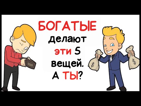 Видео: Богатые делают эти 5 вещей. А ТЫ?