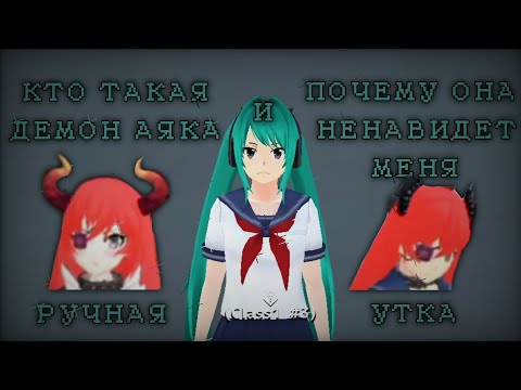 Видео: 🤦‍♀️КТО ТАКАЯ ДЕМОН АЯКА И ПОЧЕМУ ОНА НЕНАВИДЕТ МЕНЯ?🤡 \School Girls Simulator, SGS, СГС./