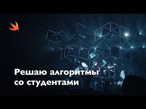 Видео: Решаю алгоритмы со студентами