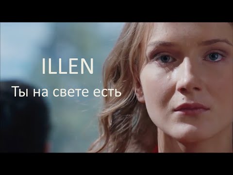 Видео: ILLEN Ты на свете есть