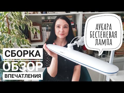Видео: 17. Бестеневая лампа АУКАРА. Обзор и мои впечатления