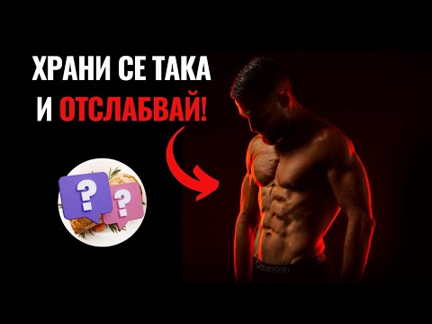 Видео: Искаш да ОТСЛАБНЕШ? Храни се така!