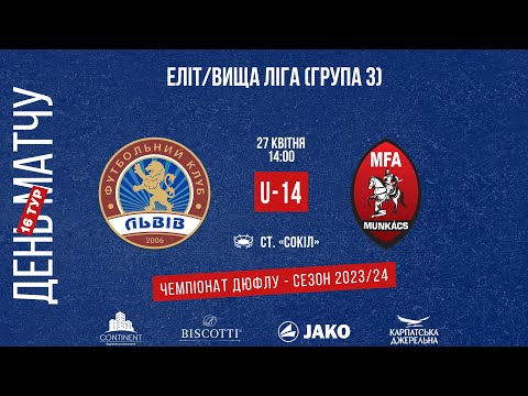 Видео: LIVE • ДЮФЛУ • ФК «ЛЬВІВ» U14 - МФА «МУНКАЧ» U14 • 16 ТУР • 27.04.2024