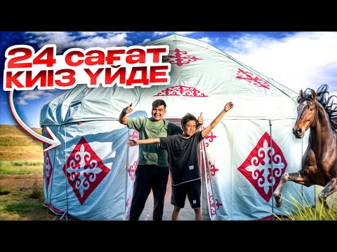 Видео: 24 сағат КИІЗ ҮЙДЕ өмір сүреміз🤩| Әділет екеуміз ЧЕЛЛЕНДЖДЕР ойнадық😍