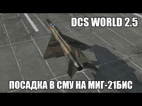 Видео: DCS World 2.5 | МиГ-21бис | Посадка в сложных метеоусловиях