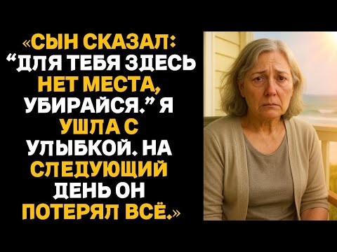 Видео: Сын сказал: Для тебя здесь нет места, убирайся. Я ушла с улыбкой. На следующий день он потерял всё.