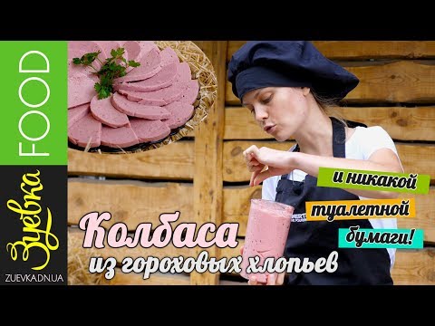 Видео: Колбаса из гороховых хлопьев. Постные / веганские блюда. Легкий рецепт.