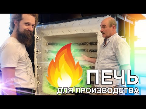 Видео: 🍯 ПРОИЗВОДСТВО ПЕЧЕЙ ДЛЯ ПРОИЗВОДСТВА КЕРАМИКИ / АртГжель Виктор Голунов / Волшебство керамики