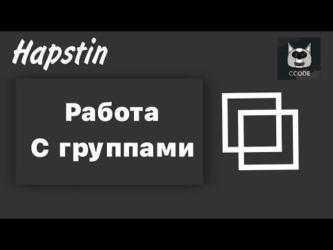 Видео: Как работать с группами в новом билде CCODE | Ccode