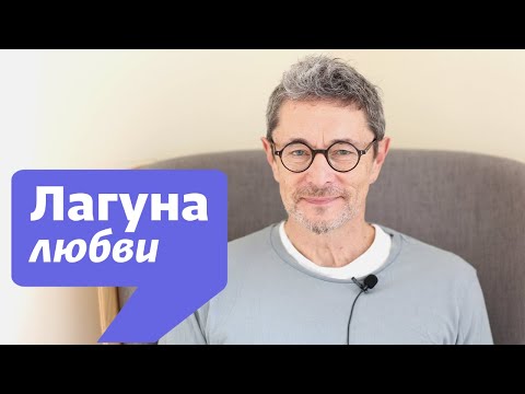 Видео: Лагуна любви