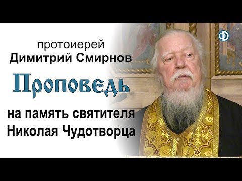 Видео: Проповедь на память святителя Николая Чудотворца