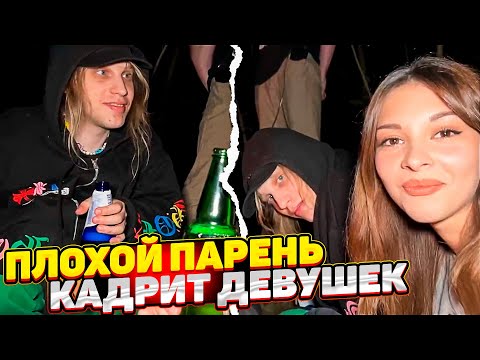 Видео: ПЛОХОЙ ПАРЕНЬ КАДРИТ ДЕВУШЕК! ХАЗЯЕВА ПЫТАЮТСЯ HAПОИТЬ ПОДРУГ ft. КОРЕШ, ПАРАДЕЕВИЧ, ПИНК И ДРУГИЕ