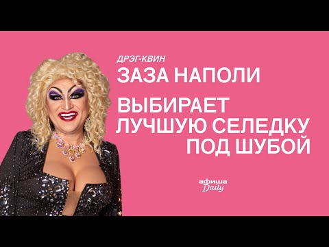 Видео: ЗАЗА НАПОЛИ выбирает лучшую СЕЛЕДКУ ПОД ШУБОЙ