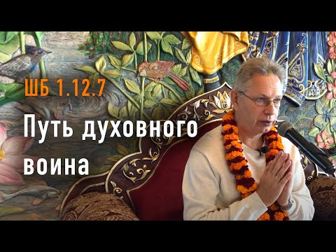 Видео: 2023-09-23 - ШБ 1.12.7 - Путь духовного воина