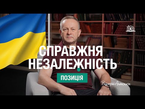 Видео: Справжня незалежність. Валерій Антонюк