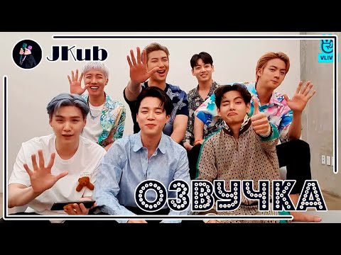 Видео: [РУС ОЗВУЧКА JKub] [ENG SUB] Трансляция BTS на русском It's Butter 5~!!🧈 BTS V Live 2021.06.29.